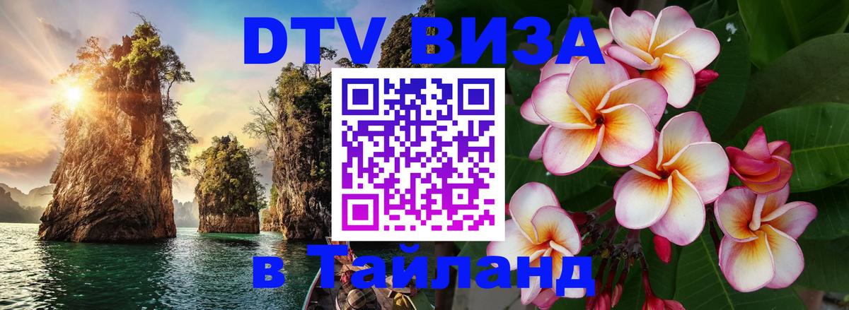 Стоимость и условия DTV визы — оформление в Таиланд под ключ - 19.11.2025 