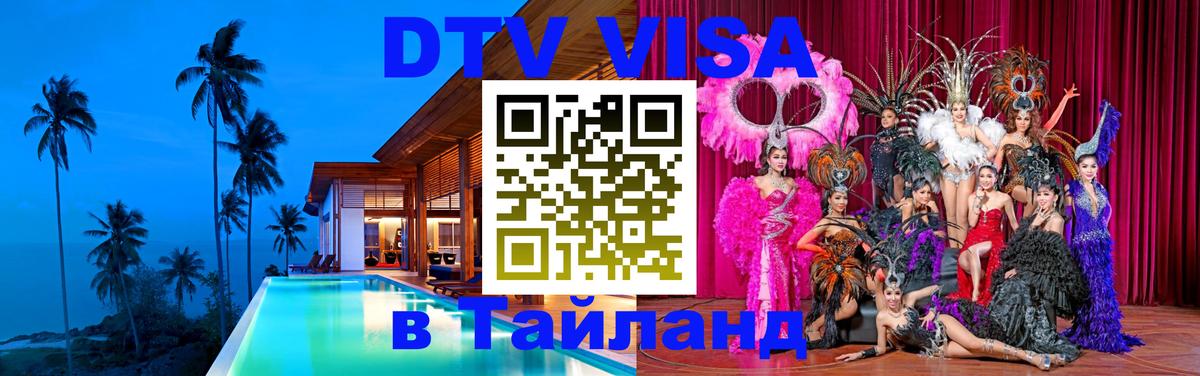 Купить DTV визу в Таиланд 