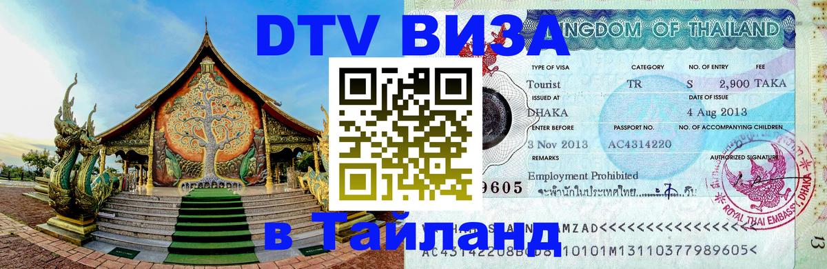 Оформить DTV визу в Тайланд 